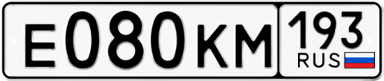Купить гос номер Е080КМ 193