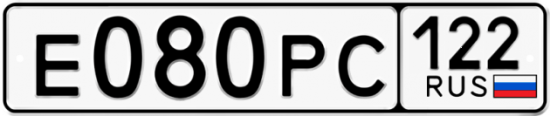 Купить гос номер Е080РС 122
