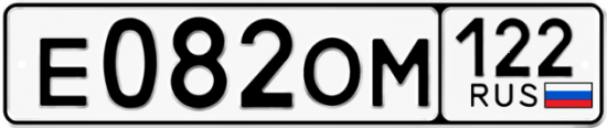 Купить гос номер Е082ОМ 122