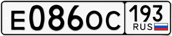 Купить гос номер Е086ОС 193
