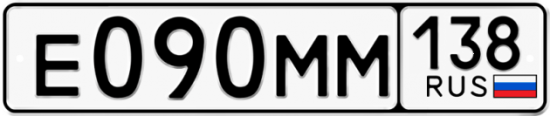 Купить гос номер Е090ММ 138
