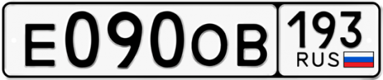 Купить гос номер Е090ОВ 193