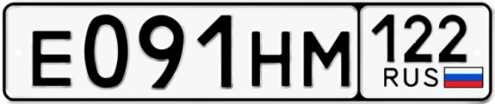 Купить гос номер Е091НМ 122
