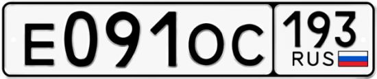 Купить гос номер Е091ОС 193