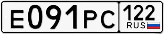 Купить гос номер Е091РС 122