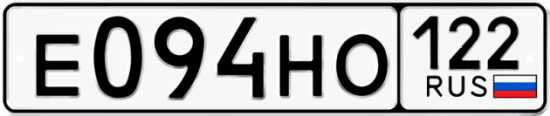 Купить гос номер Е094НО 122