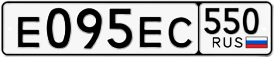 Купить гос номер Е095ЕС 550