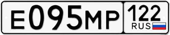 Купить гос номер Е095МР 122