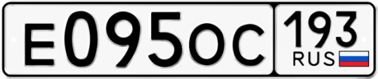 Купить гос номер Е095ОС 193