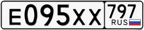 Купить гос номер Е095ХХ 797