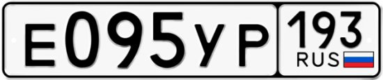 Купить гос номер Е095УР 193