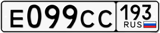 Купить гос номер Е099СС 193