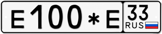 Купить гос номер Е100*Е 33