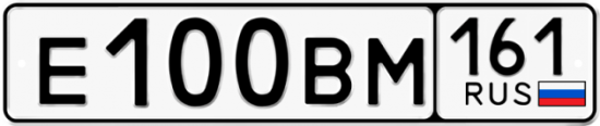 Купить гос номер Е100ВМ 161