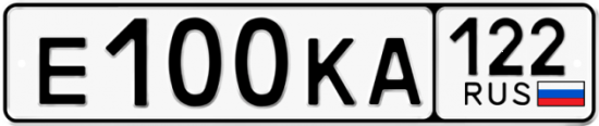 Купить гос номер Е100КА 122