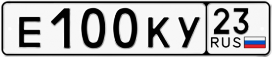 Купить гос номер Е100КУ 23