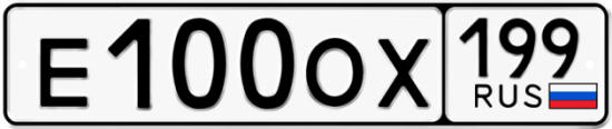 Купить гос номер Е100ОХ 199