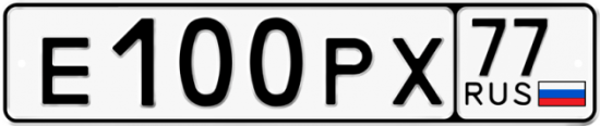 Купить гос номер Е100РХ 77