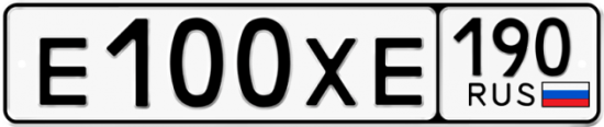 Купить гос номер Е100ХЕ 190