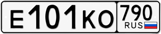 Купить гос номер Е101КО 790