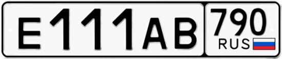 Купить гос номер Е111АВ 790