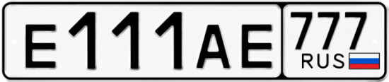 Купить гос номер Е111АЕ 777