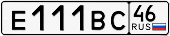 Купить гос номер Е111ВС 46