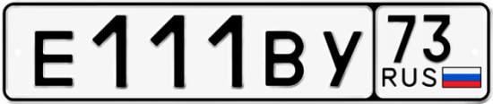 Купить гос номер Е111ВУ 73