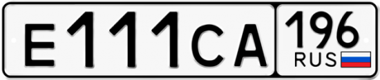 Купить гос номер Е111СА 196