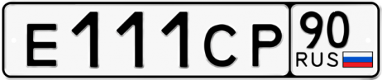 Купить гос номер Е111СР 90