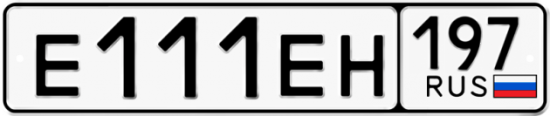 Купить гос номер Е111ЕН 197