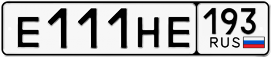 Купить гос номер Е111НЕ 193