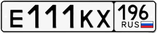 Купить гос номер Е111КХ 196