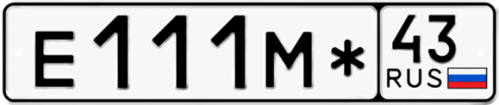 Купить гос номер Е111М* 43