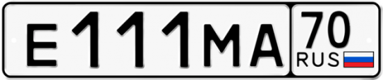 Купить гос номер Е111МА 70