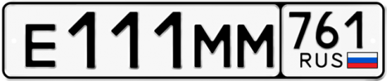 Купить гос номер Е111ММ 761