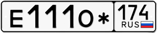Купить гос номер Е111О* 174