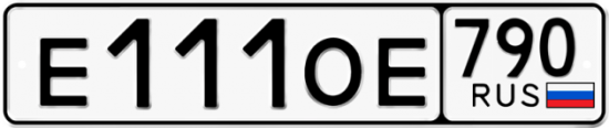 Купить гос номер Е111ОЕ 790