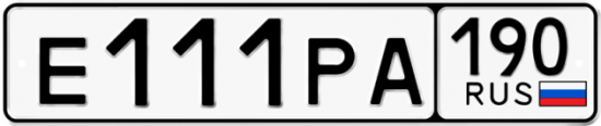Купить гос номер Е111РА 190