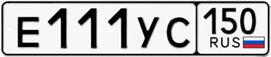 Купить гос номер Е111УС 150