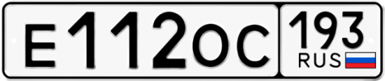 Купить гос номер Е112ОС 193