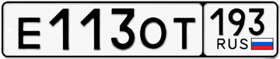 Купить гос номер Е113ОТ 193