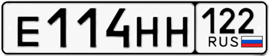 Купить гос номер Е114НН 122
