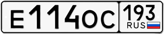 Купить гос номер Е114ОС 193