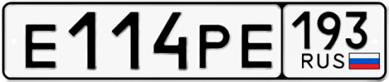 Купить гос номер Е114РЕ 193