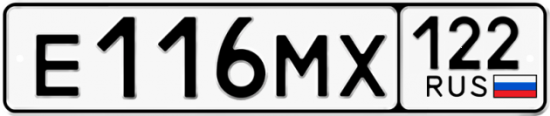 Купить гос номер Е116МХ 122
