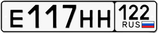Купить гос номер Е117НН 122