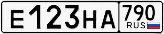 Купить гос номер Е123НА 790