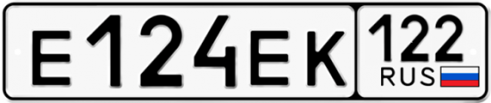 Купить гос номер Е124ЕК 122