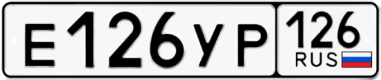Купить гос номер Е126УР 126